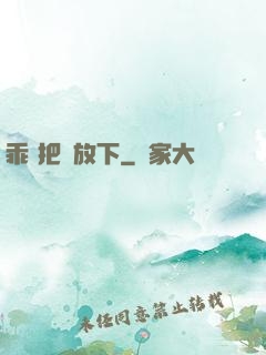乖 把劍放下